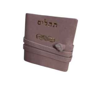 תהילים קטן כרוך